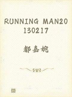 RUNNING MAN20130217